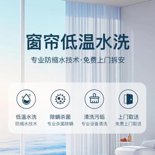 全屋窗帘清洗（低温水洗）二饶内包拆包安装-BTYJ【到家服务】 商品图0
