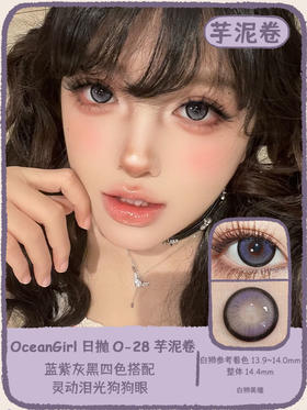 Ocean Girl旗下 ·  O-28芋泥卷&O-29杏仁糖 ｜14.4mm白狮参考着色大直径  日抛 一盒十片装