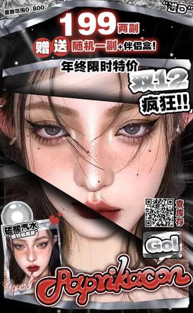 paprikacon正品半年抛89/副199/两副,最高度数800