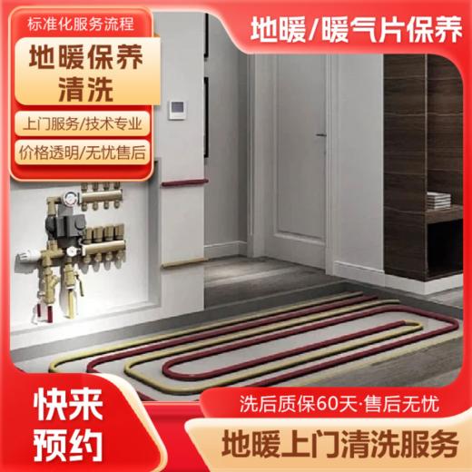 地暖/暖气片 清洗&保养 （暖气片不分大小）【到家服务】 -（下单后, 24h内客服致电预约上门服务时间） 商品图5