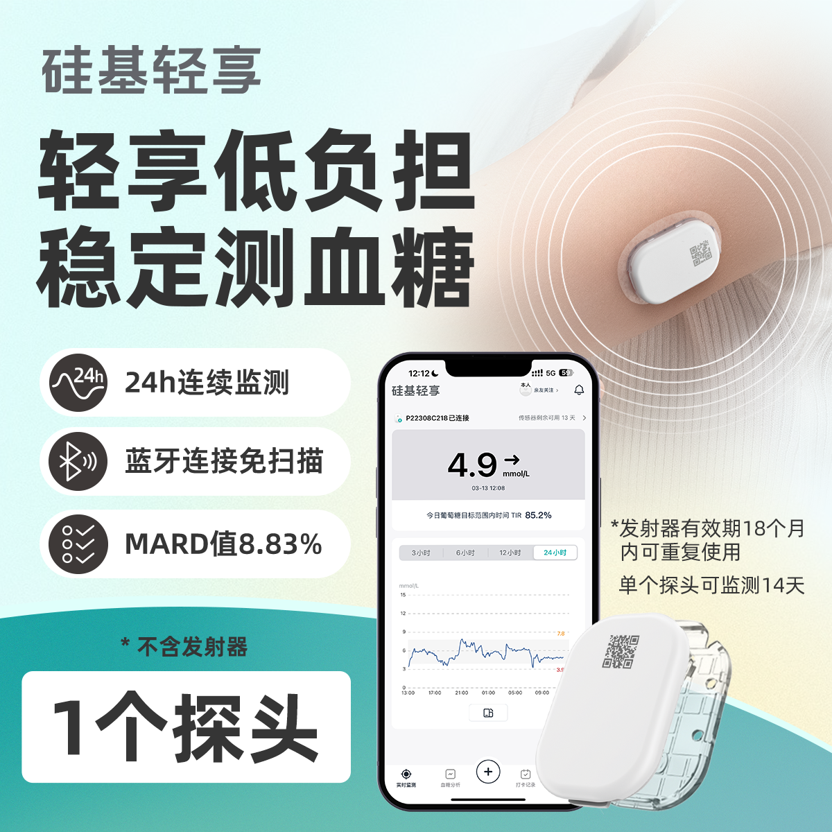 【会员卡加赠】硅基轻享 1个探头