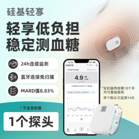 【会员卡加赠】硅基轻享 1个探头