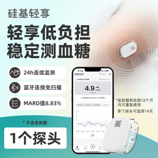 【会员卡加赠】硅基轻享 1个探头 商品图0