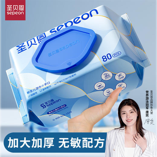 圣贝恩婴儿湿巾新生手口屁专用宝宝儿童湿纸巾大包80抽*5包 商品图1