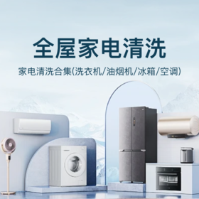 家电清洗组合特惠 - 油烟机/冰箱/洗衣机全拆清洗（下单后, 24h内客服致电预约上门服务时间）【到家服务】