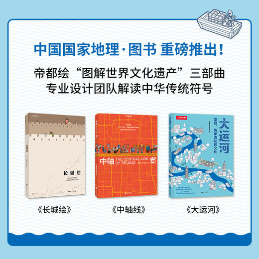 宋壮壮｜帝都绘世界文化遗产系列：《大运河》《中轴线》《长城绘》（通过信息可视化图解中国文化遗产 了解中国人文地理 科普图书） 商品图0
