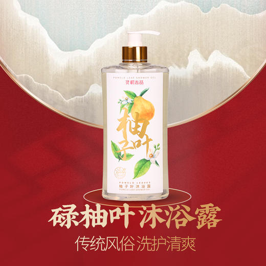 柚子叶沐浴露 传统风俗 洗护清爽 商品图0