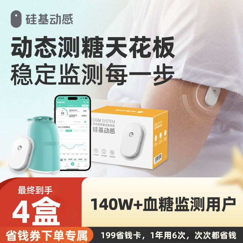 【省钱券专属】4盒动态 硅基动感动态血糖仪