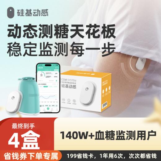 【省钱券专属】4盒动态 硅基动感动态血糖仪 商品图0