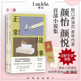 颜怡 颜悦《正常故事》(全3册)