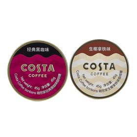 咖世家经典黑咖味咖啡糖/生椰拿铁味咖啡糖45g 浓郁咖啡口感一颗唤醒干劲 064557/064558