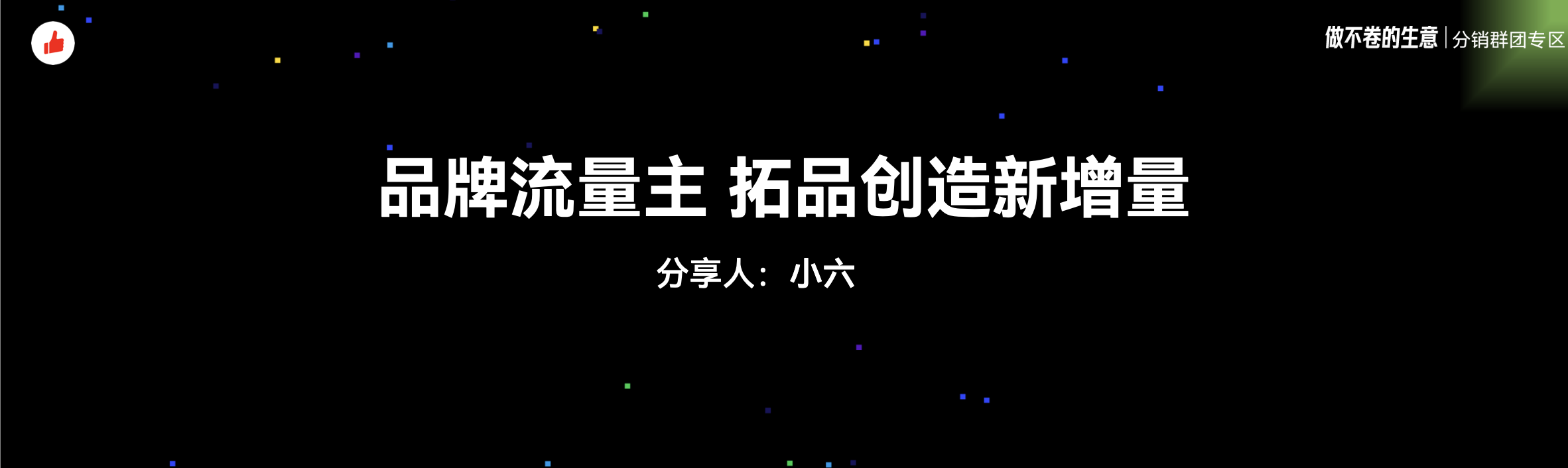 《品牌流量主拓品创造新增量》：有赞12周年分享｜品牌流量主如何快速在分销市场补品扩量