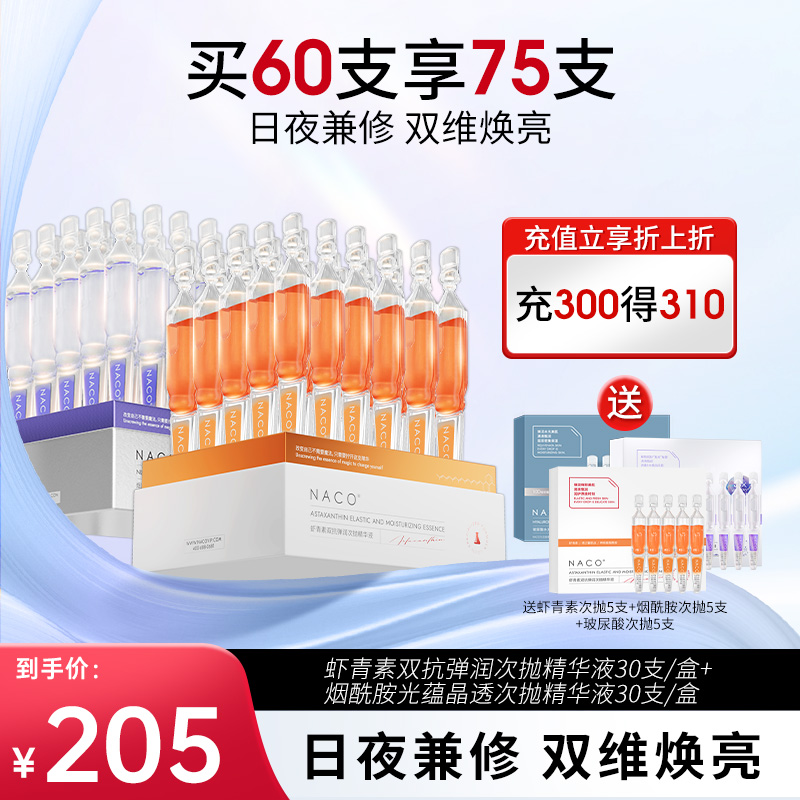【老客专属福利】虾青素双抗弹润次抛精华液1.2ml*30支+烟酰胺美白淡斑次抛精华液1.2ml*30支（组合套组）