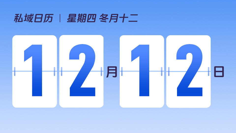 12月12日 | 双十二营销建议