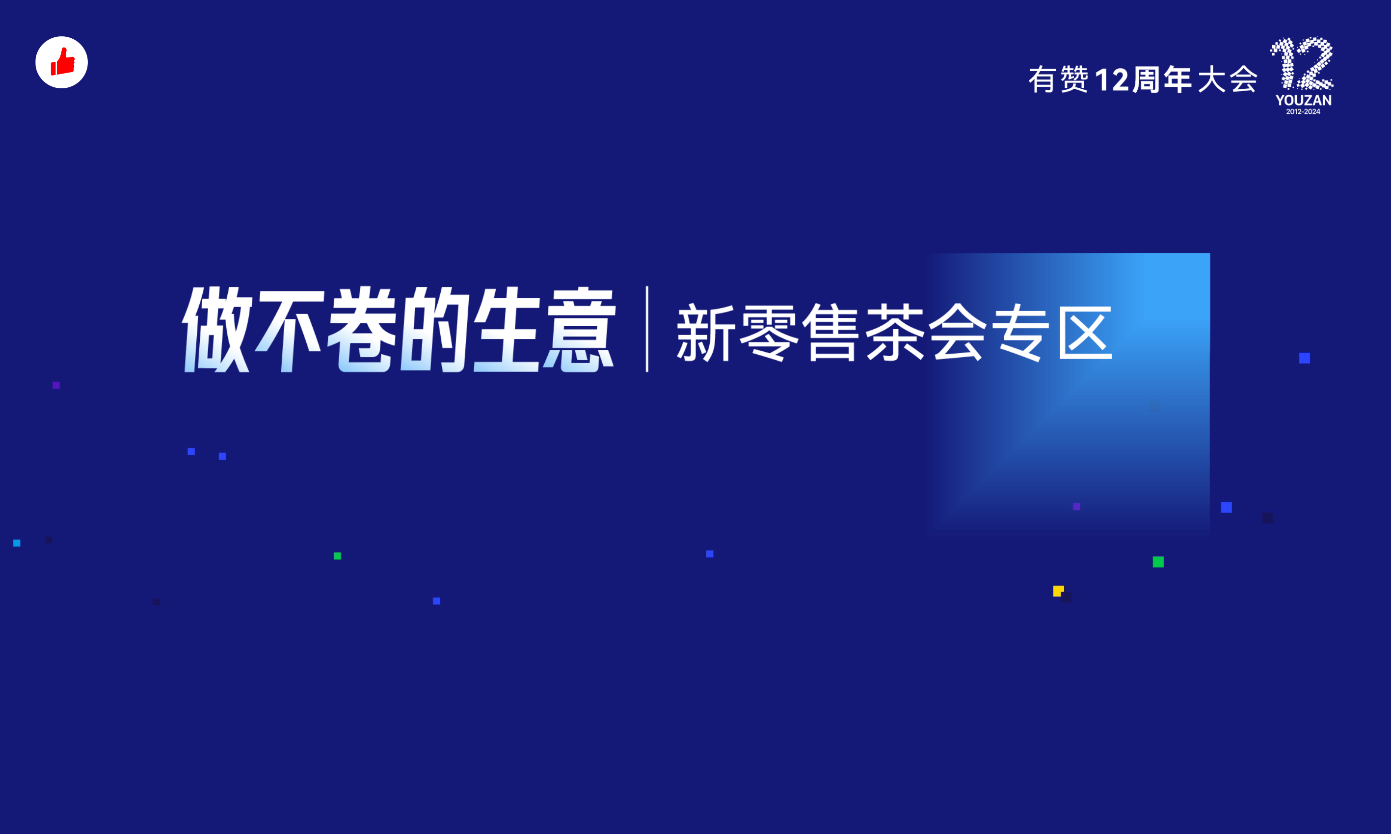 《有赞的智能化战略》：有赞12周年分享｜有赞的智能化战略