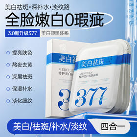 儒意特护美白抗皱面膜10片/盒 377美白淡斑面膜补水保湿去黄气暗沉|儒意官方商城