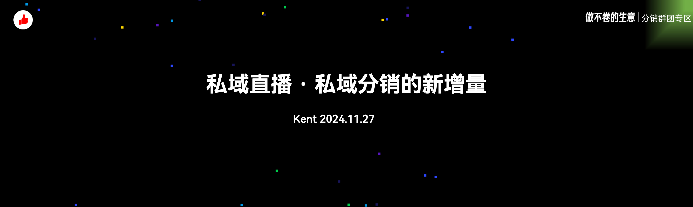 《私域直播，私域分销新增量》：有赞12周年分享｜私域直播，私域分销新增量