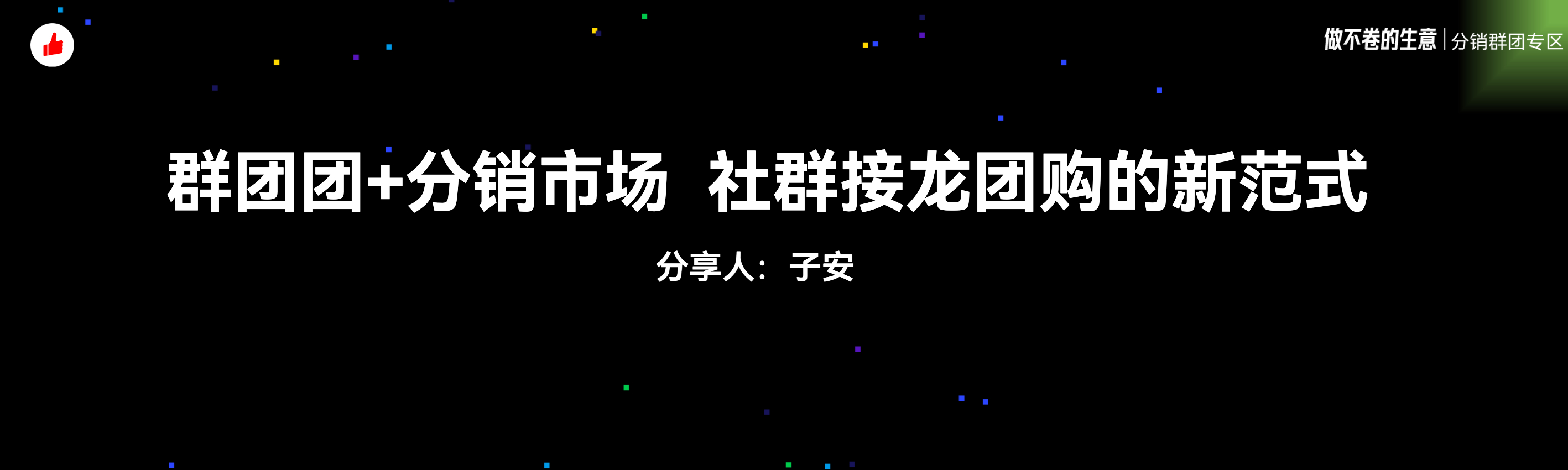 有赞12周年分享｜群团团+分销市场，社群接龙团购的新范式