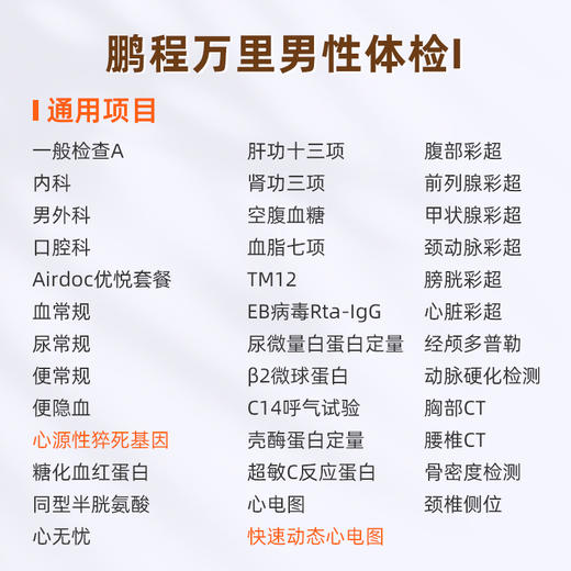 爱康国宾 鹏程万里男性体检套餐I 商品图1