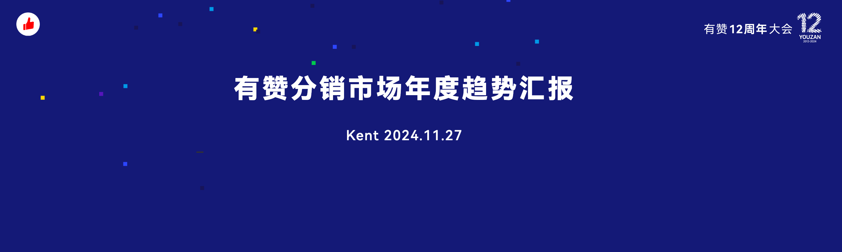 《私域分销新趋势年度汇报》：有赞12周年分享｜私域分销新趋势年度汇报