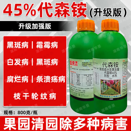 代森铵升级版老品牌果园青苔专用黑斑霜霉溃疡病害杀菌剂农药清园 商品图2