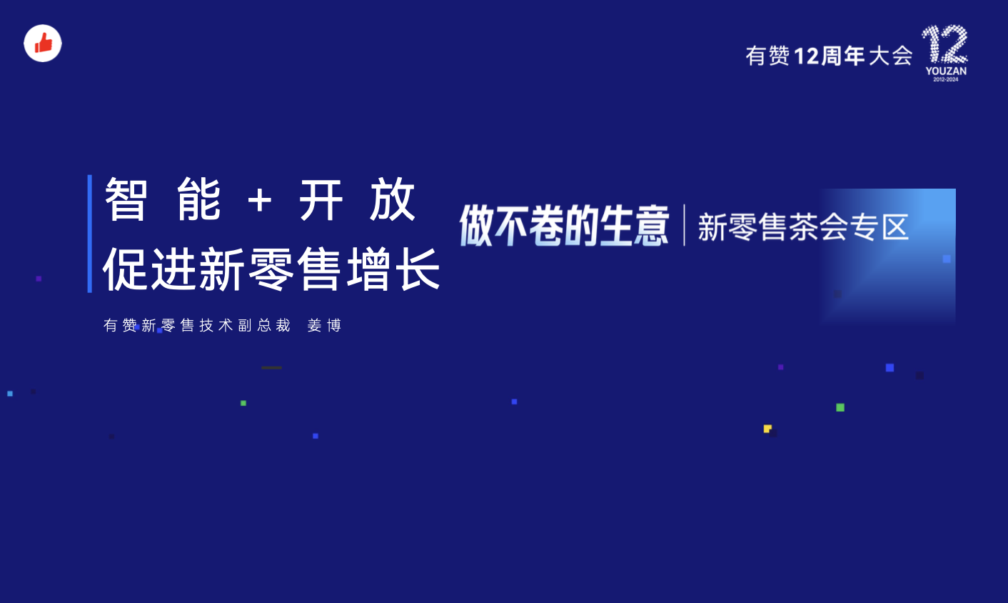 《智能+开放，促进新零售增长》：有赞12周年分享｜智能+开放，促进新零售增长