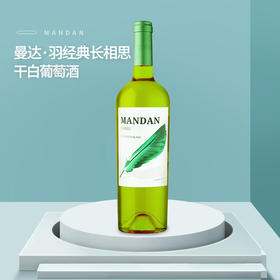 曼达·羽经典长相思干白葡萄酒750ml