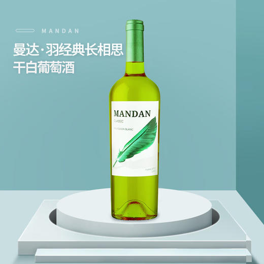 曼达·羽经典长相思干白葡萄酒750ml 商品图0
