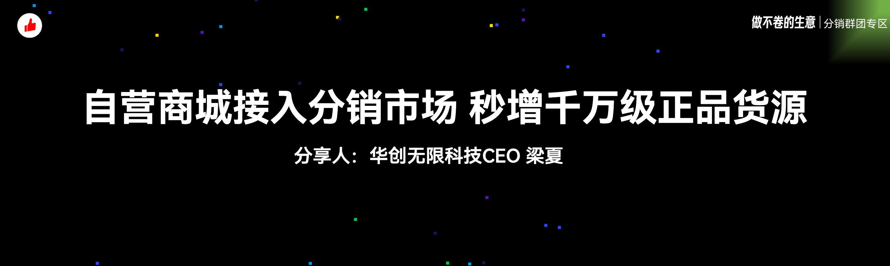 《自营商城接入分销市场，秒增千万级正品货源》：有赞12周年分享｜自营商城接入分销市场，秒增千万级正品货源