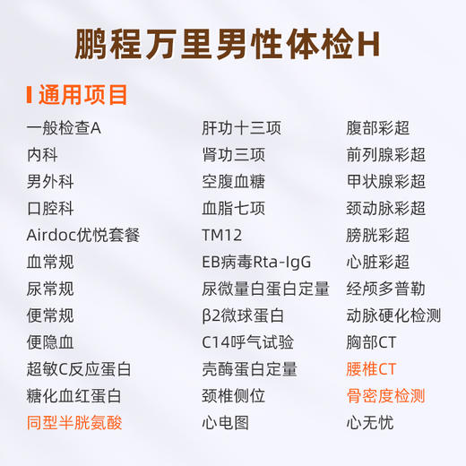爱康国宾 鹏程万里男性体检套餐H 商品图1