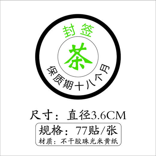 不干胶【米色.小圆.茶字封签】6元1张.需购满40张包邮 商品图1