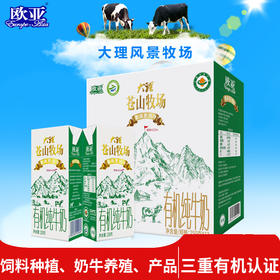 【有机认证】欧亚苍山牧场全脂有机纯牛奶250g*12盒
