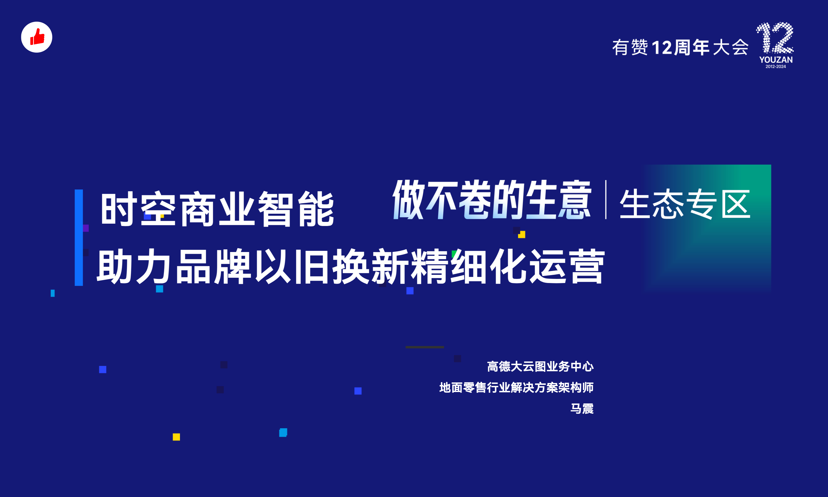 有赞12周年分享｜高德x有赞：时空商业智能助力品牌以旧换新精细化运营