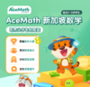 【acemath数学提分仅需8天！英文教学】0元体验--AceMath 新加坡数学纯英/新加坡数学/数学课/数学启蒙/数学提分/新思维/数学思维 商品缩略图0