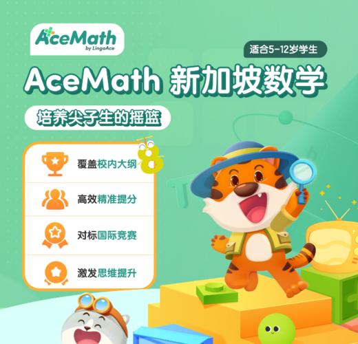 【acemath数学提分仅需8天！英文教学】0元体验--AceMath 新加坡数学纯英/新加坡数学/数学课/数学启蒙/数学提分/新思维/数学思维 商品图0