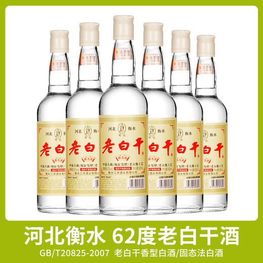 [老白干]62度-河北衡水酒高度纯粮食酒老白干香型白酒整箱6瓶装特产 商品图1