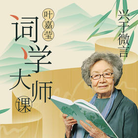叶嘉莹词学大师课：兴于微言