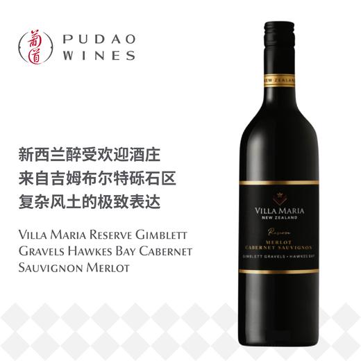 新玛利珍藏卡本妮苏维翁梅洛红葡萄酒 Villa Maria Reserve Gimblett Gravels Hawkes Bay Cabernet Sauvignon Merlot 商品图0