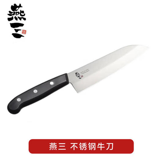 燕三不锈钢三德刀牛刀菜刀水果刀厨师刀【不支持补差，非质量问题不退不换】S 商品图4