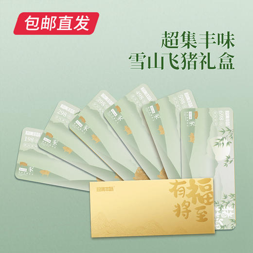 超集丰味 雪山飞猪【包邮直发】 商品图1