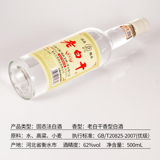 [老白干]62度-河北衡水酒高度纯粮食酒老白干香型白酒整箱6瓶装特产 商品图4