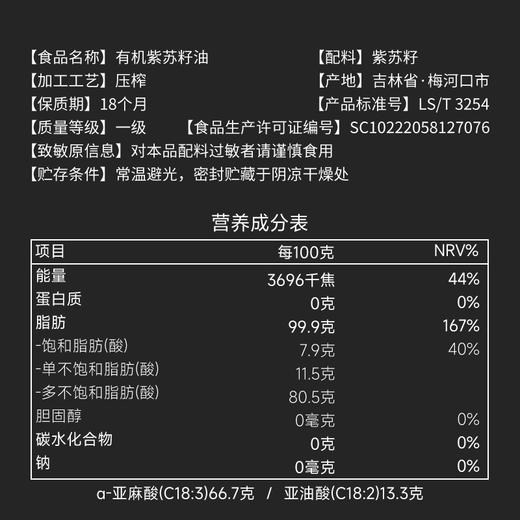 全食物日记x妆食记 有机紫苏籽油100ml 商品图2