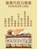 【香蕉巧克力卷卷】 商品缩略图1