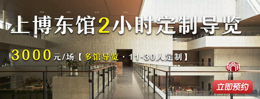 【人工讲解】上博东馆2小时定制导览  3000元/场  多馆导览·1-30人定制 商品图0