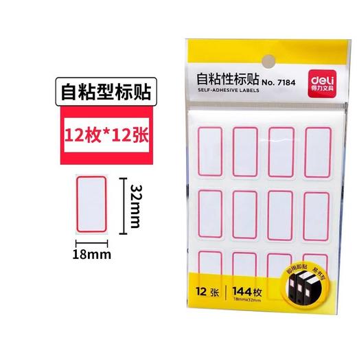 得力标签贴 144枚12张/袋 自粘性标贴签名贴7184便利标18*32mm 商品图0