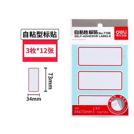 得力标签贴 36枚12张/袋  自粘性标贴签名贴7186便利标34*73mm 商品图0