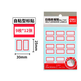 得力标签贴自粘性标签 108枚12张/袋 标签纸签名贴7191标贴25*30mm