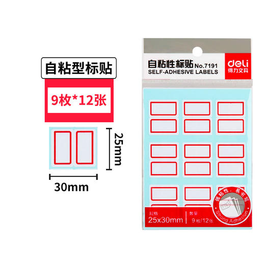 得力标签贴自粘性标签 108枚12张/袋 标签纸签名贴7191标贴25*30mm 商品图0