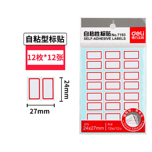 得力标签贴144枚12张/袋自粘性标贴签名贴7193便利标24*27mm 商品图0