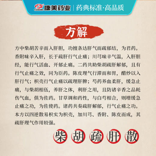 柴胡疏肝散原料35g/剂 疏肝解郁 行气止痛（陈皮/柴胡/川芎/麸炒枳壳/白芍/炙甘草/香附） 出自《证治准绳》 商品图4